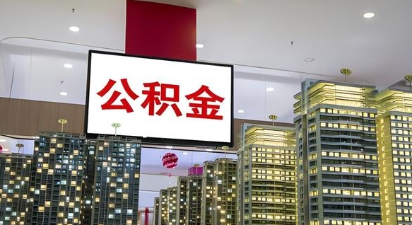 德州公积金只能打到本人卡上吗（公积金只能本人取出嘛）