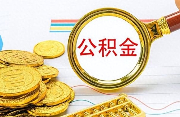 德州如何将公积金一次性取出（住房公积金如何一次性取完）